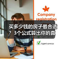 买多少钱的房子最合适？3个公式算出你的真实预算（图3）