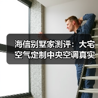 海信别墅家测评:大宅空气定制中央空调真实体验(图1) 海信别墅家测评:大宅空气定制中央空调真实体验(图1)