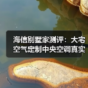 海信别墅家测评:大宅空气定制中央空调真实体验(图3) 海信别墅家测评:大宅空气定制中央空调真实体验(图3)