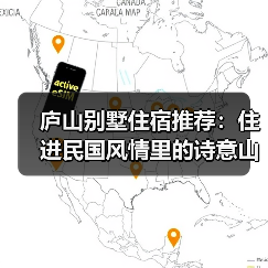 庐山别墅住宿推荐:住进民国风情里的诗意山居(图2) 庐山别墅住宿推荐:住进民国风情里的诗意山居(图2)
