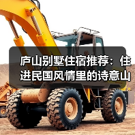 庐山别墅住宿推荐:住进民国风情里的诗意山居(图1) 庐山别墅住宿推荐:住进民国风情里的诗意山居(图1)