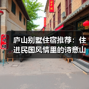 庐山别墅住宿推荐:住进民国风情里的诗意山居(图3) 庐山别墅住宿推荐:住进民国风情里的诗意山居(图3)