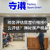 税务评估房屋价格按什么评估?揭秘房产税基(图1) 税务评估房屋价格按什么评估?揭秘房产税基(图1)