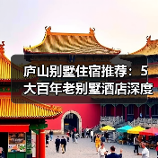 庐山别墅住宿推荐:5大百年老别墅酒店深度体验(图2) 庐山别墅住宿推荐:5大百年老别墅酒店深度体验(图2)