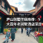 庐山别墅住宿推荐:5大百年老别墅酒店深度体验(图3) 庐山别墅住宿推荐:5大百年老别墅酒店深度体验(图3)