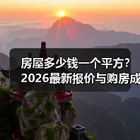 房屋多少钱一个平方？2026最新报价与购房成本全解析（图2）