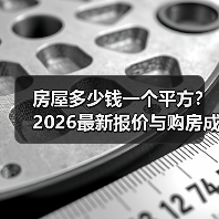 房屋多少钱一个平方？2026最新报价与购房成本全解析（图4）