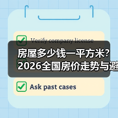 房屋多少钱一平方米？2026全国房价走势与避坑指南（图4）