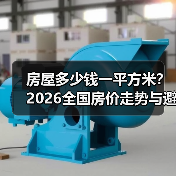 房屋多少钱一平方米？2026全国房价走势与避坑指南（图1）