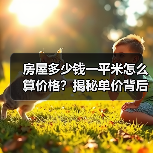 房屋多少钱一平米怎么算价格？揭秘单价背后的真实逻辑（图3）
