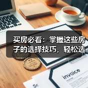 买房必看：掌握这些房子的选择技巧，轻松选对家（图2）