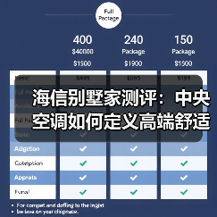 海信别墅家测评：中央空调如何定义高端舒适生活？（图4）