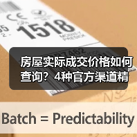 房屋实际成交价格如何查询？4种官方渠道精准掌握（图4）