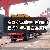 房屋实际成交价格如何查询？4种官方渠道精准掌握（图2）