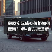 房屋实际成交价格如何查询？4种官方渠道精准掌握（图1）