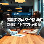 房屋实际成交价格如何查询？4种官方渠道精准掌握（图3）