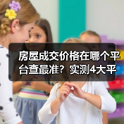 房屋成交价格在哪个平台查最准？实测4大平台对比（图3）