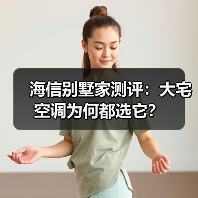 海信别墅家测评:大宅空调为何都选它?(图2) 海信别墅家测评:大宅空调为何都选它?(图2)