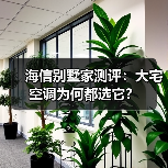 海信别墅家测评:大宅空调为何都选它?(图3) 海信别墅家测评:大宅空调为何都选它?(图3)