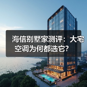 海信别墅家测评:大宅空调为何都选它?(图4) 海信别墅家测评:大宅空调为何都选它?(图4)