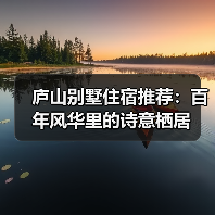 庐山别墅住宿推荐:百年风华里的诗意栖居(图4) 庐山别墅住宿推荐:百年风华里的诗意栖居(图4)