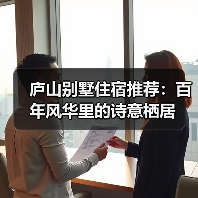 庐山别墅住宿推荐:百年风华里的诗意栖居(图3) 庐山别墅住宿推荐:百年风华里的诗意栖居(图3)