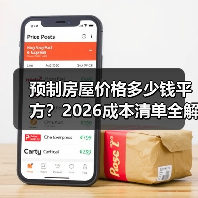 预制房屋价格多少钱平方?2026成本清单全解析(图4) 预制房屋价格多少钱平方?2026成本清单全解析(图4)