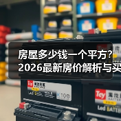 房屋多少钱一个平方?2026最新房价解析与买房指南(图2) 房屋多少钱一个平方?2026最新房价解析与买房指南(图2)