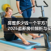 房屋多少钱一个平方?2026最新房价解析与买房指南(图3) 房屋多少钱一个平方?2026最新房价解析与买房指南(图3)
