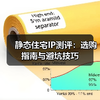 静态住宅IP测评:选购指南与避坑技巧(图3) 静态住宅IP测评:选购指南与避坑技巧(图3)