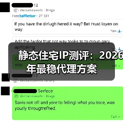 静态住宅IP测评:2026年最稳代理方案(图3) 静态住宅IP测评:2026年最稳代理方案(图3)