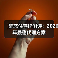 静态住宅IP测评:2026年最稳代理方案(图4) 静态住宅IP测评:2026年最稳代理方案(图4)