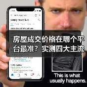 房屋成交价格在哪个平台最准？实测四大主流平台（图4）