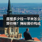 房屋多少钱一平米怎么算价格？揭秘房价构成与评估方法（图1）