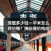 房屋多少钱一平米怎么算价格？揭秘房价构成与评估方法（图3）