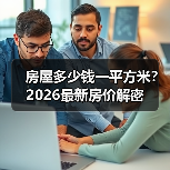 房屋多少钱一平方米？2026最新房价解密（图3）