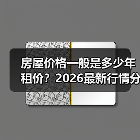 房屋价格一般是多少年租价？2026最新行情分析（图3）