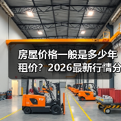 房屋价格一般是多少年租价？2026最新行情分析（图4）