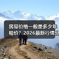 房屋价格一般是多少年租价？2026最新行情分析（图2）