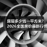房屋多少钱一平方米？2026全国房价最新行情解析（图1）