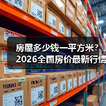 房屋多少钱一平方米？2026全国房价最新行情解析（图4）
