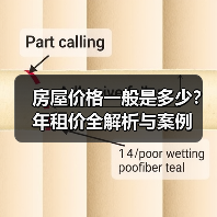房屋价格一般是多少？年租价全解析与案例（图1）