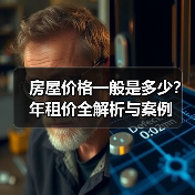 房屋价格一般是多少？年租价全解析与案例（图2）