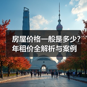 房屋价格一般是多少？年租价全解析与案例（图4）