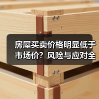 房屋买卖价格明显低于市场价？风险与应对全解析（图2）