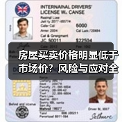 房屋买卖价格明显低于市场价？风险与应对全解析（图1）