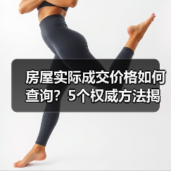 房屋实际成交价格如何查询？5个权威方法揭秘（图4）