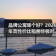 品牌公寓哪个好？2026年高性价比租房终极对比指南（图2）
