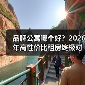 品牌公寓哪个好？2026年高性价比租房终极对比指南（图3）