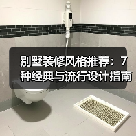 别墅装修风格推荐：7种经典与流行设计指南（图3）